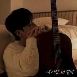 내 사랑 내 곁에