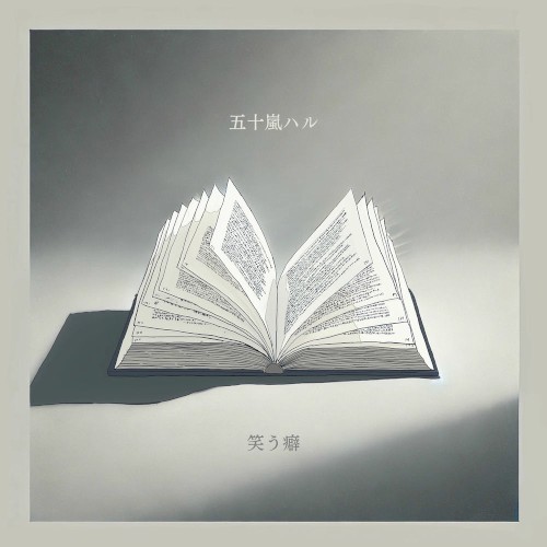 笑う癖