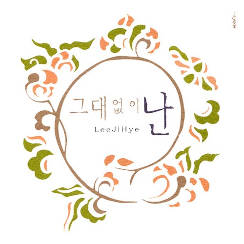 그대없인 난
