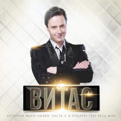 Я подарю тебе весь мир, Ч. 2 (История моей любви)