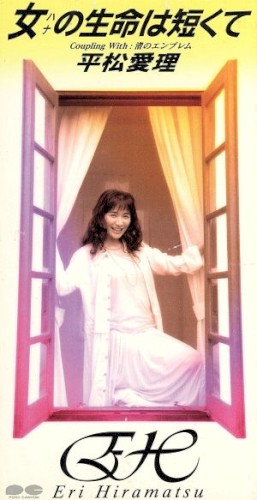 女の生命は短くて
