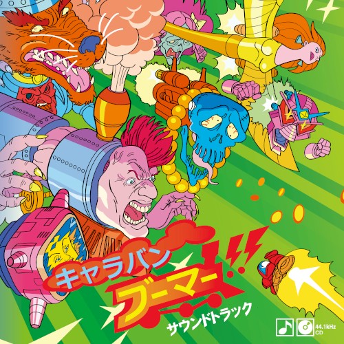 キャラバンブーマー サウンドトラック