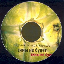 Зимы не будет