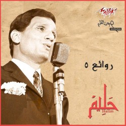 روائع عبدالحليم 5