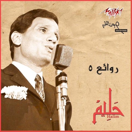روائع عبدالحليم 5