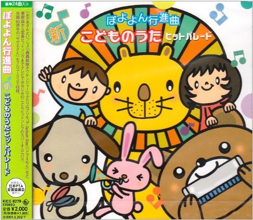 ぼよよん行進曲 新こどものうたヒットパレード