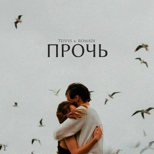 Прочь