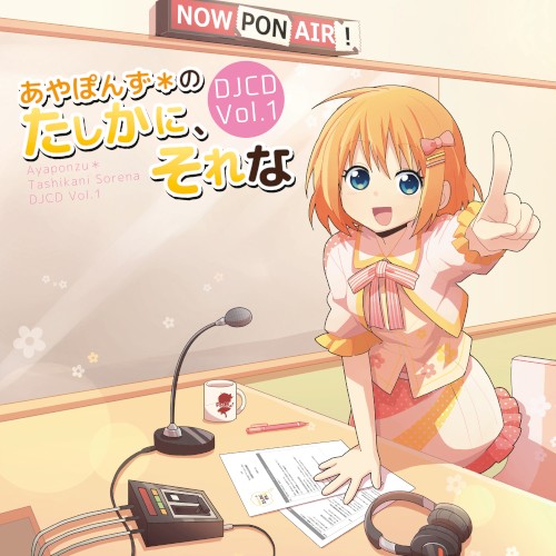 DJCD あやぽんず＊のたしかに、それな Vol.1