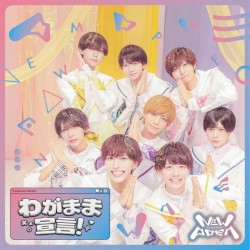 わがまま宣言！