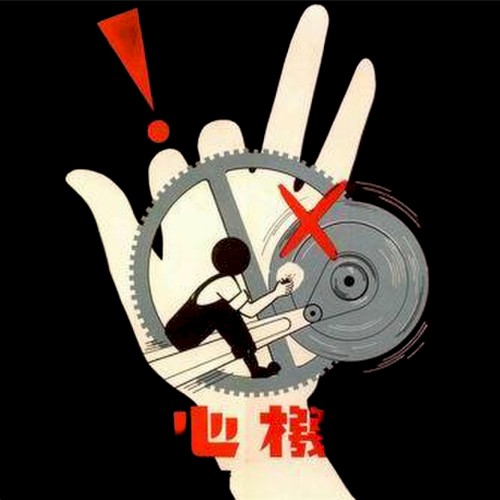 心機