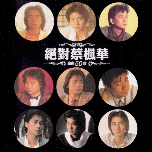 絕對蔡楓華金曲50首
