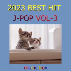2023年 J‐POP BEST HITオルゴール作品集 VOL‐3