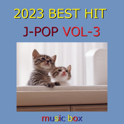 2023年 J‐POP BEST HITオルゴール作品集 VOL‐3