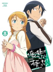 俺の妹がこんなに可愛いわけがない 第8巻 特典CD