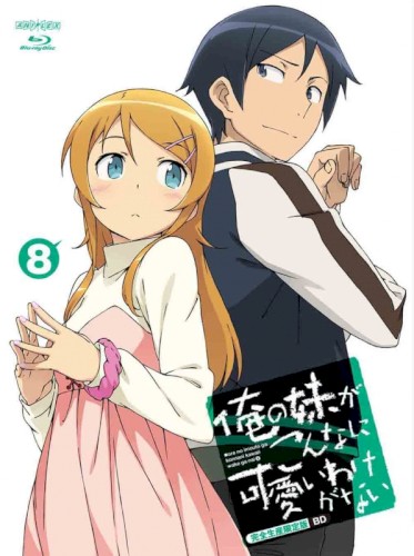 俺の妹がこんなに可愛いわけがない 第8巻 特典CD