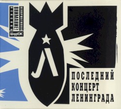 Последний концерт Ленинграда