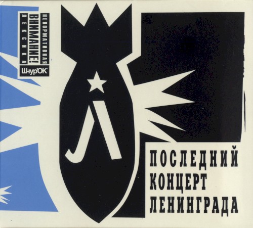 Последний концерт Ленинграда
