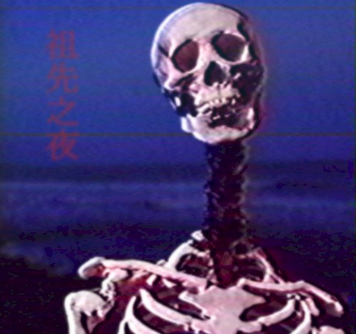祖先之夜