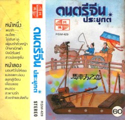 ดนตรีจีนประยุกต์
