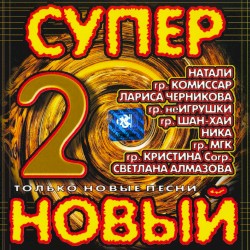 Супер новый 2