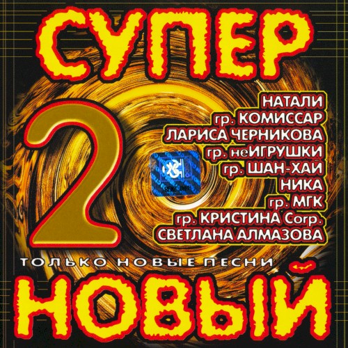 Супер новый 2