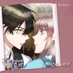 가짜 공녀님의 만렙 토끼 OST Part. 10