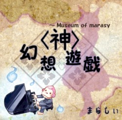 幻想遊戯＜神＞ ～ Museum of marasy