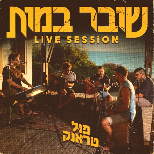 שובר במות (live session)