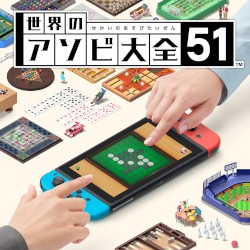 世界のアソビ大全51