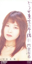 どうせ東京の片隅に