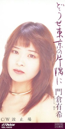 どうせ東京の片隅に