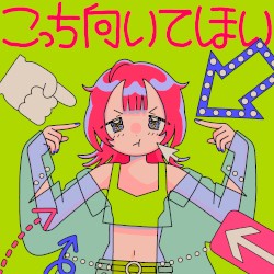 こっち向いてほい