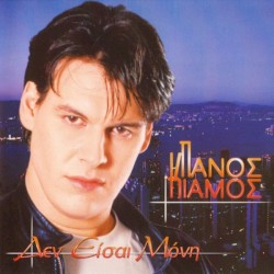 Δεν Είσαι Μόνη