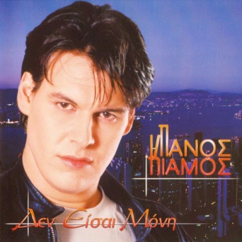 Δεν Είσαι Μόνη