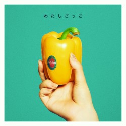わたしごっこ