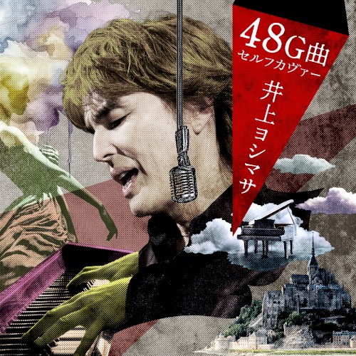 井上ヨシマサ48G曲セルフカヴァー