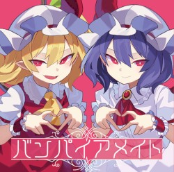 バンパイアメイト