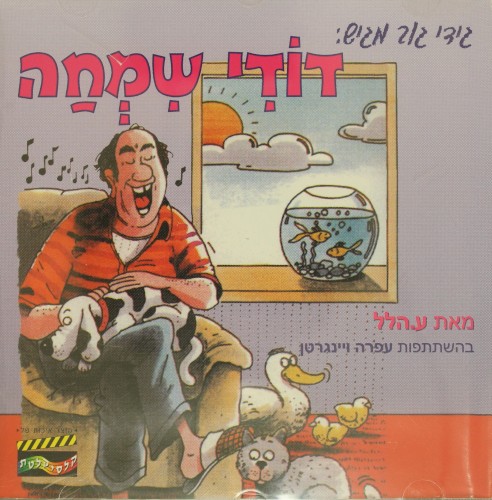 דודי שמחה