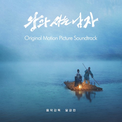 왕과 사는 남자 (Original Motion Picture Soundtrack)