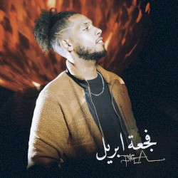 فجعة ابريل