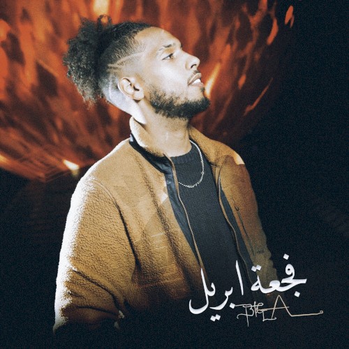 فجعة ابريل