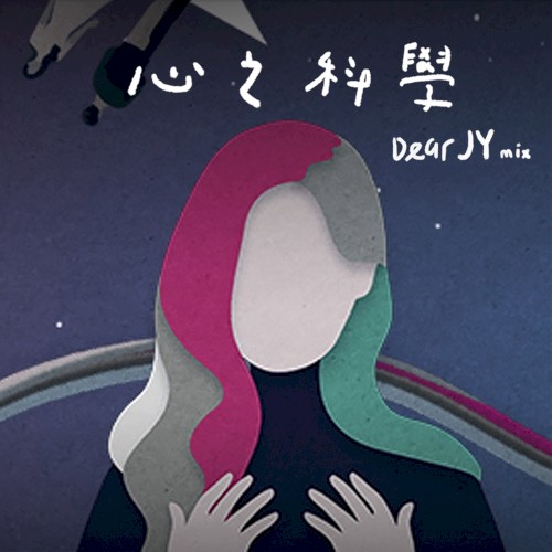 心之科學（Dear JY mix）