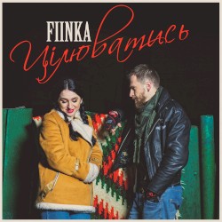 Цілюватись
