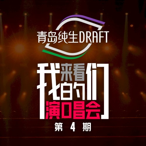 来看我们的演唱会 第4期