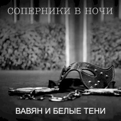Соперники в ночи