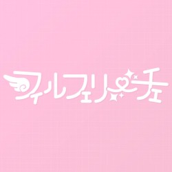 絶対とぅるーえんでぃんぐ