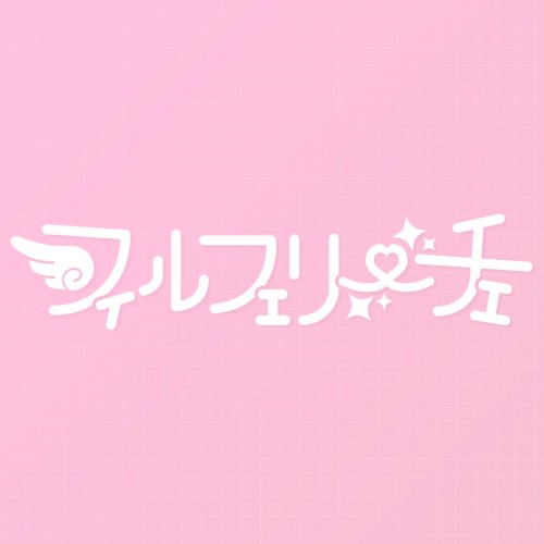 絶対とぅるーえんでぃんぐ