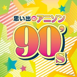 ザ・ベスト 思い出のアニソン 90's