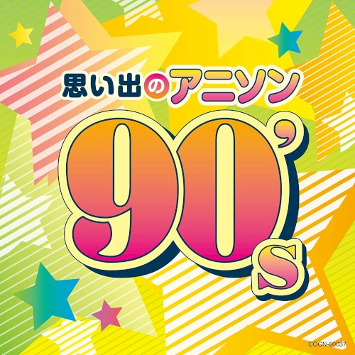 ザ・ベスト 思い出のアニソン 90's