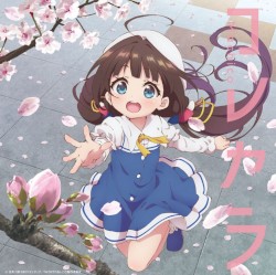 コレカラ